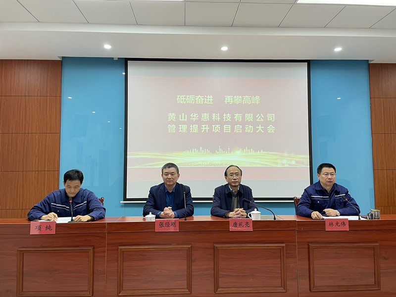 砥礪奮進，再攀高峰——華惠公司召開管理提升項目啟動動員大會