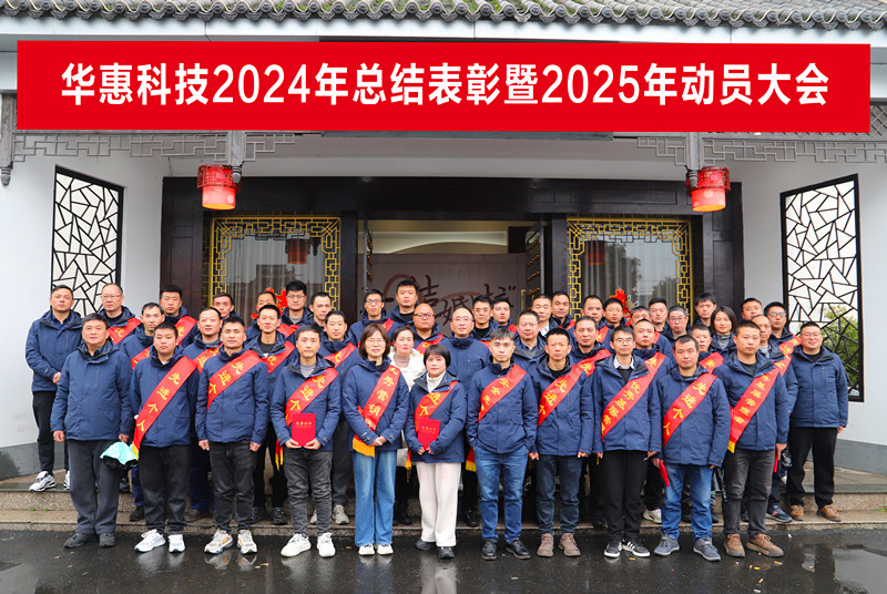 錨定目標(biāo)不松勁，凝心聚力求突破——華惠公司2025年度動員大會順利召開